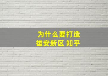 为什么要打造雄安新区 知乎